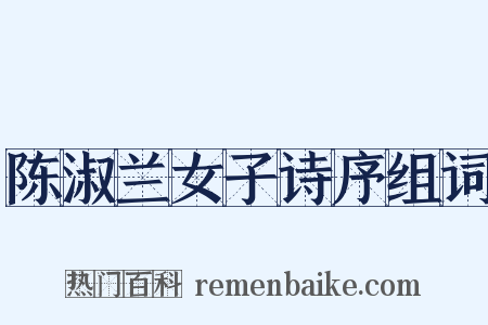 陈淑兰女子诗序组词是什么意思的图片